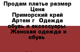 Продам платье размер 46-48 › Цена ­ 500 - Приморский край, Артем г. Одежда, обувь и аксессуары » Женская одежда и обувь   